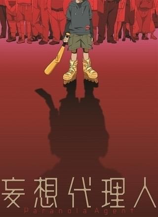 「妄想代理人」