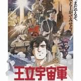 「王立宇宙軍 オネアミスの翼」4Kリマスター版10月上映 絵コンテ集付き映像ソフトを劇場で先行販売