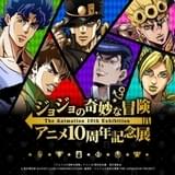 「ジョジョの奇妙な冒険」アニメ10周年記念展が全国6都市で開催 東京展の前夜祭に興津和幸が登壇