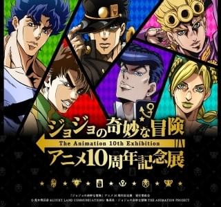 「ジョジョの奇妙な冒険」アニメ10周年記念展が全国6都市で開催 東京展の前夜祭に興津和幸が登壇