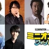 「ミニオンズ フィーバー」“大悪党”の吹替版声優発表 宮野真守&鈴木拡樹も参加