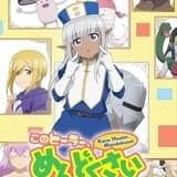 【前Qの「いいアニメを見にいこう」】第42回 あの深夜ドラマを思い出す「このヒーラー、めんどくさい」