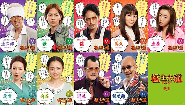 玉木宏「極主夫道 ザ・シネマ」キャラポスター＆映像公開 “不死身の龍