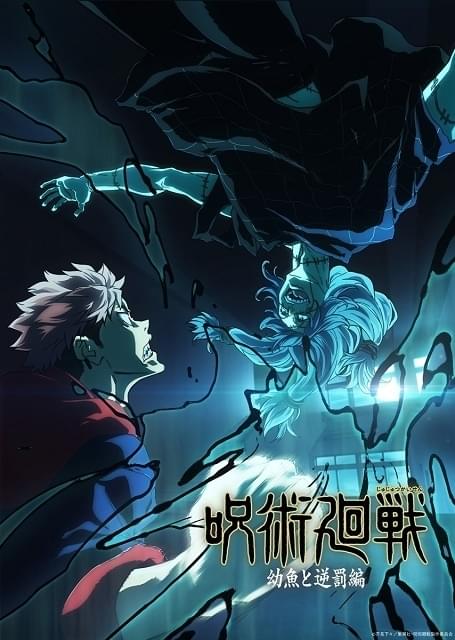 呪術廻戦」幼魚と逆罰編の新ビジュアル公開 5月29日放送回の副音声で