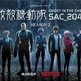 「攻殻機動隊 SAC_2045」シーズン2開幕 キービジュアル第2弾&神山健治・荒牧伸志監督のコメント公開