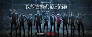 「攻殻機動隊 SAC_2045」シーズン2開幕 キービジュアル第2弾＆神山健治・荒牧伸志監督のコメント公開