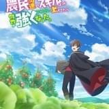 「農民関連のスキルばっか上げてたら何故か強くなった。」10月放送&榎木淳弥ら出演決定