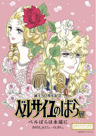 誕生50周年「ベルサイユのばら」展覧会、東京・六本木で開催 宝塚歌劇