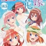 転売相次ぐ「五等分の花嫁」14.5巻、再配布が決定 第2弾特典も実施