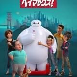 ベイマックスが街のお助けヒーローに 不器用で愛くるしい姿をおさめた新予告&6月29日から配信