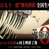 【明日終映】「劇場版 呪術廻戦 0」ヒットの軌跡まとめ 豪華キャスト、興収、入場特典、コラボなど振り返り