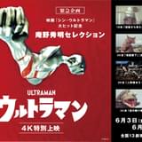 「シン・ウルトラマン」本編冒頭映像を48時間限定配信 短編アニメ「ザ・ウルトラマン」も5月30日から配信
