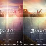 実写映画「耳をすませば」ビジュアル&原作者・柊あおいのコメント披露 劇中歌は「翼をください」に決定