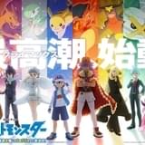 アニメ「ポケモン」最新PVでマスターズエイトが一挙登場 パートナーポケモンたちの勇姿も収録