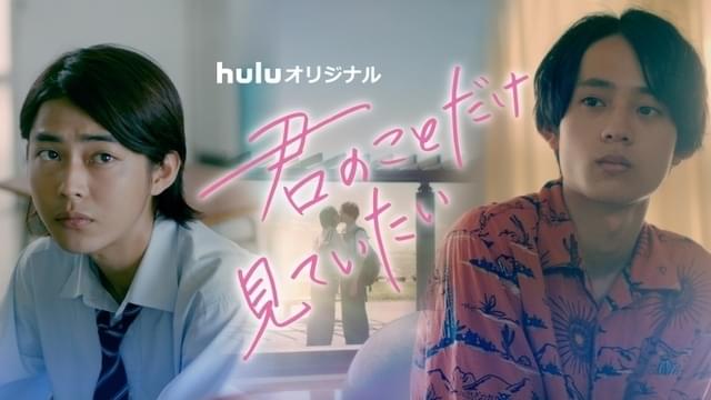 メタモルフォーゼの縁側」劇中BL漫画「君のことだけ見ていたい」実写