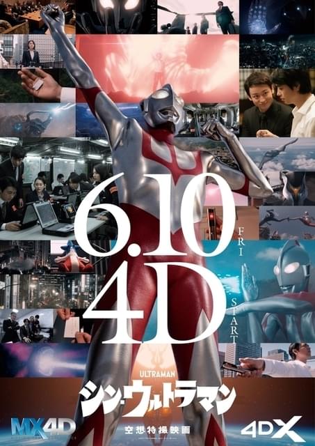 シン・ウルトラマン」6月10日から4D上映スタート 米津玄師「M八七」87