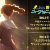 「響け!ユーフォニアム」TVアニメ第3期、24年放送決定 23年に新作中編アニメの劇場上映も決定