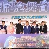 安彦良和監督「ガンダム ククルス・ドアンの島」のテーマは“小さきもの”の生き様 古谷徹らと舞台挨拶