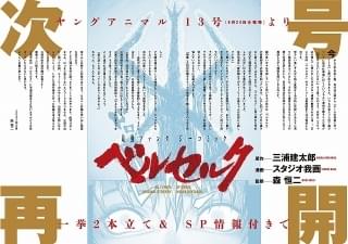 漫画「ベルセルク」6月24日から連載再開 最終回までの物語を知る森恒二が監修