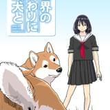 「世界の終わりに柴犬と」の漫画動画がDLE制作で今夏配信 女子高生役に内田真礼、柴犬役に田村睦心