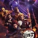「舞台『鬼滅の刃』其ノ参 無限夢列車」全情報公開 新禰豆子役に高橋かれん、鬼役に内藤大希、蒼木陣