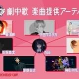 主題歌・劇中歌アーティスト、7組が一挙発表！