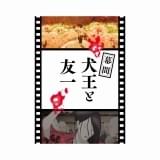 【本日から配布開始】「犬王」第2弾入場特典は限定冊子「幕間『犬王と友一』」 野木亜紀子が書き下ろした“幕間の物語”収録