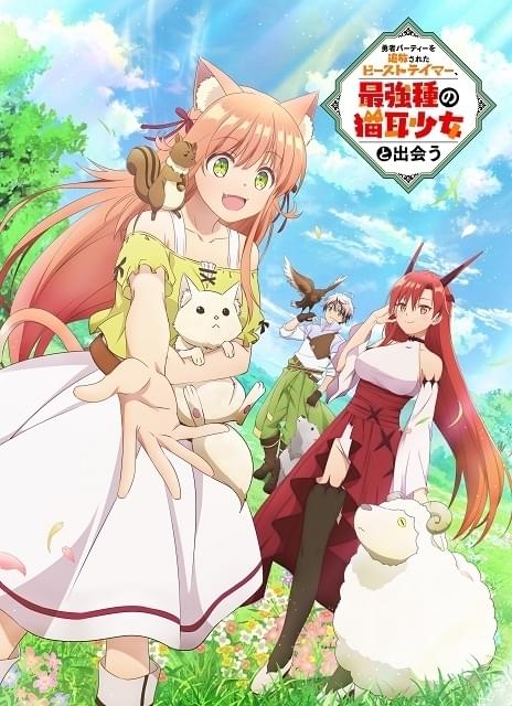 勇者パーティーを追放されたビーストテイマー、最強種の猫耳少女と