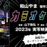 「カラオケ行こ!」山下敦弘×野木亜紀子で実写映画化 中学生・岡聡実役はオーディションで決定