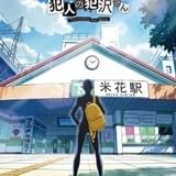 「名探偵コナン」スピンオフ「犯人の犯沢さん」10月放送開始 監督は大地丙太郎