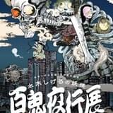 水木しげる生誕100周年記念「水木しげるの妖怪百鬼夜行展」展示詳細が明らかに コラボカフェも併催