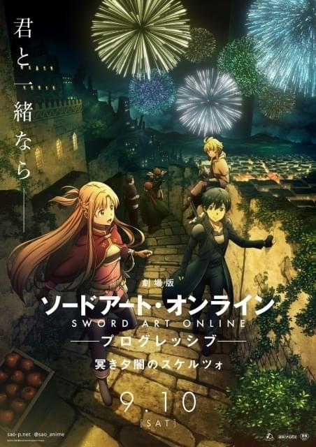 劇場版 SAO プログレッシブ 冥き夕闇のスケルツォ」9月10日公開 第1弾