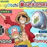 「ONE PIECE」コラボのたまごっち登場 チョッパーを育成する「チョッパーっち」など発売