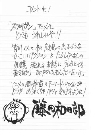 藤田和日郎氏のコメント