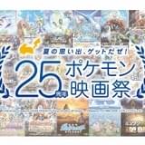 「25周年ポケモン映画祭」開催決定! ファン投票の多かった3作品を期間限定上映