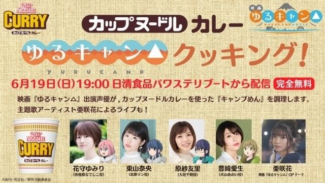 ゆるキャン△」と「カップヌードルカレー」のコラボが決定 コラボCMや
