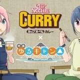 「ゆるキャン△」と「カップヌードルカレー」のコラボが決定 コラボCMやオンラインイベントも配信