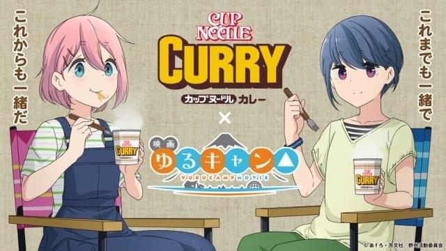 マ*ー様 新品 未開封 ゆるキャン△ 日清カップヌードル コラボ クリアファイル ゆるキャン△」と「カップヌードルカレー」のコラボが決定 コラボCMや