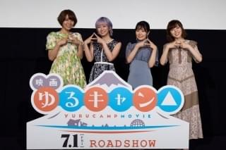 「映画 ゆるキャン△」キャストが登壇
