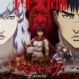 「ベルセルク 黄金時代篇」3部作が地上波初登場 「MEMORIAL EDITION」として放送
