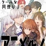 お仕事系ラブコメ漫画「氷属性男子とクールな同僚女子」TVアニメ化 主演に小林千晃、石川由依