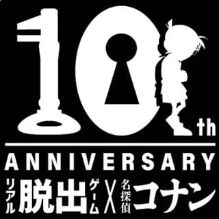 「名探偵コナン」脱出ゲームは10周年