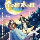 岩本ナオのファンタジー漫画「金の国 水の国」23年春にマッドハウス制作で劇場アニメ化決定