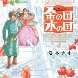原作漫画「金の国 水の国」書影
