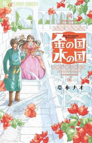 原作漫画「金の国 水の国」書影