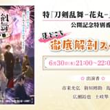 「特『刀剣乱舞 花丸』月ノ巻」特番が6月30日に生配信 市来光弘、鳥海浩輔ら出演