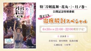 「特『刀剣乱舞 花丸』月ノ巻」特番が6月30日に生配信 市来光弘、鳥海浩輔ら出演