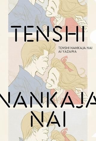 クリアファイルふろく「天使なんかじゃない ver.りぼん」オモテ面