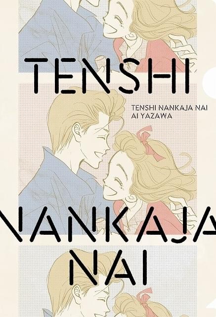 ALL TIME BEST 矢沢あい展」開催記念 「NANA」など矢沢作品のクリア