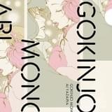 クリアファイルふろく「ご近所物語 ver.ザマ」オモテ面